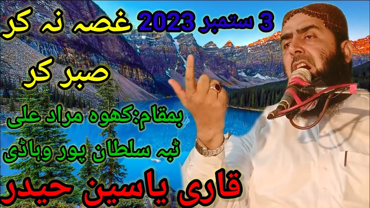 Qari yaseen haider#New Bayan 3 September 2023#Ghussa na Kar Sabar kr #قاری یاسین حیدر#غصہ نہ کر