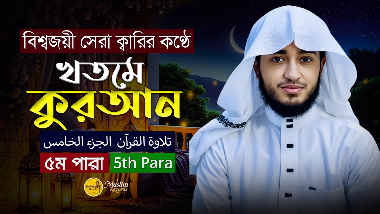 তেলাওয়াত কুরআন – ৫ম পারা | ক্বারী আবু রায়হান | রমজান ২০২৬ | Muslim Records