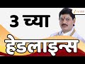 Top Headlines Today | टॉप हेडलाईन्स 3.00 PM | 30 June 2025 | झी २४ तास | Zee24taas