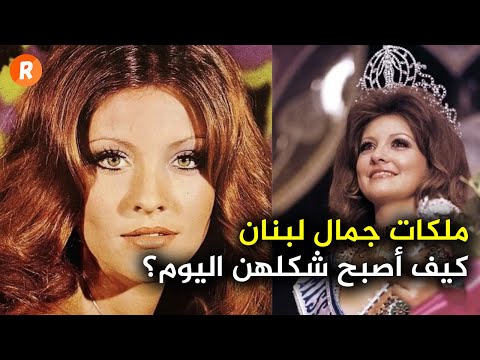 ملكات جمال لبنان كيف أصبح شكلهن اليوم