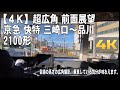 【4K】超広角 前面展望 京急 快特 三崎口～品川 2100形