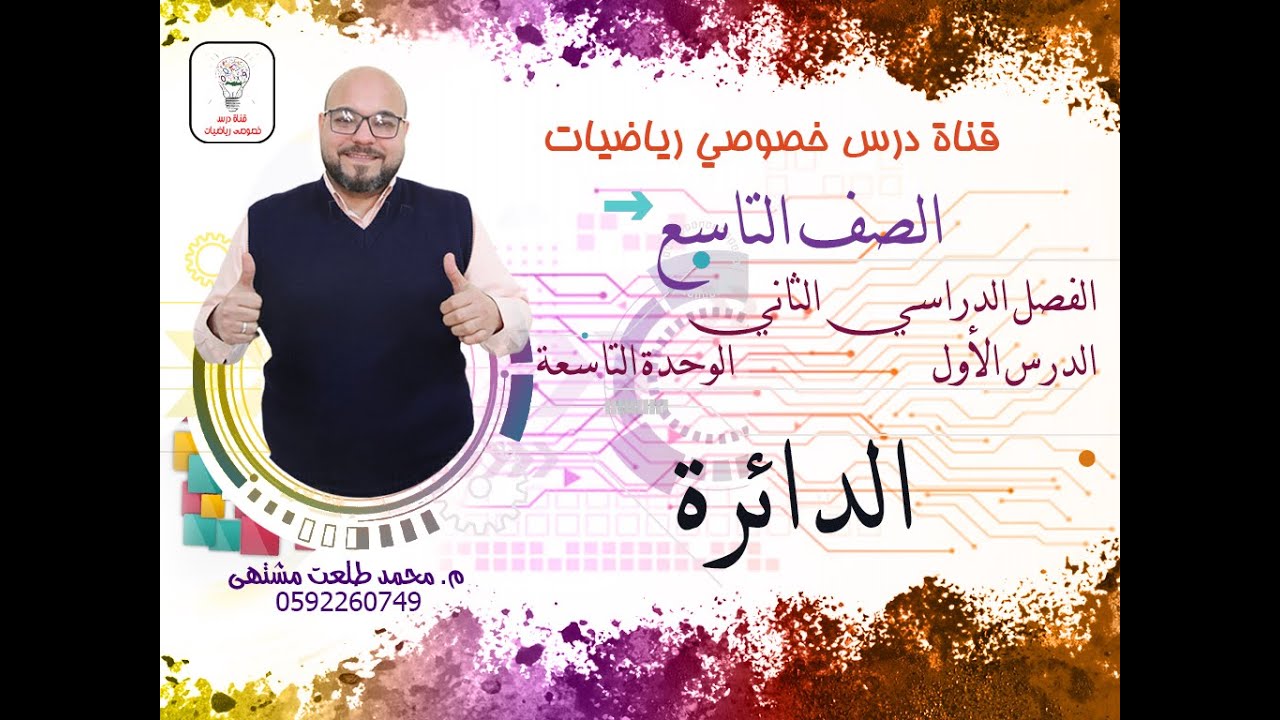 الدرس الأول :  الدائرة |  الوحده 9  -  الفصل 2  | رياضيات الصف التاسع