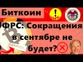 Биткоин ФРС: Сокращения в сентябре не будет? Рэй Далио: Доллар опасно но Россияне не слушают