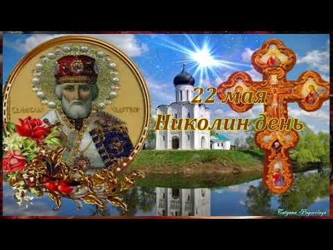 ПОЗДРАВЛЯЮ С ДНЕМ СВЯТОГО НИКОЛАЯ ! 22 МАЯ ПОЗДРАВЛЕНИЕ С НИКОЛОЙ!Музыкальная открытка!