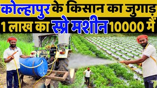 खेती में होता था पीठ दर्द, तो ट्रैक्टर को ही बनाया स्प्रे पंप🔥🔥DESI JUGAAD | INDIAN FARMER