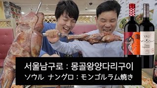 서울남구로 몽골왕양다리구이 ソウル ナングロ モンゴルラム焼き Youtube