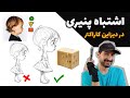 چرا کاراکترت تخت دیده می شه           