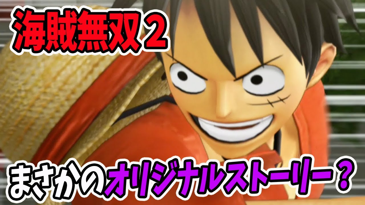 One Pieceを1mmも知らない奴がゲームだけでストーリーを理解できるのか 海賊無双２ Youtube