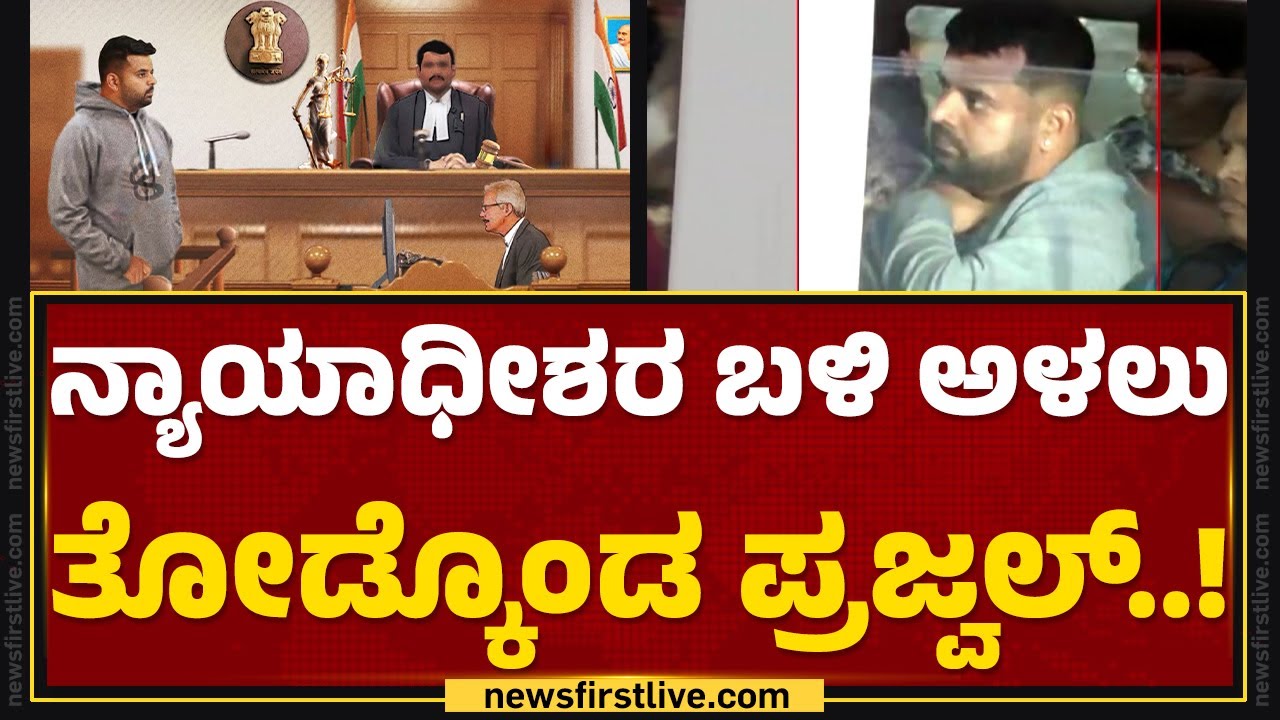 Hassan Video Case : ಲೈಂಗಿಕ ದೌರ್ಜನ್ಯ ಕೇಸ್​.. Prajwal Revanna ​ಗೆ Parappana Agraharaವೇ ಗತಿ! | SIT