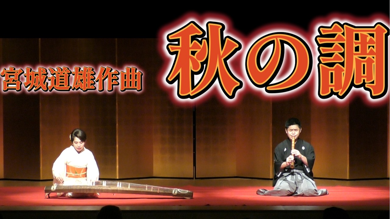 LIVE『秋の調』宮城道雄作曲（1尺8寸管） - YouTube