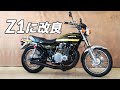 【Z1ルック】Z1の値段に悩むなら、KZ900が超おすすめな理由【KAWASAKI KZ900】