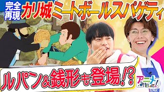 美味すぎてゴメン🍝【カリオストロの城のミートボールスパゲティ】ガチ料理で💥ルパンと次元みたいに食べてみたよ😋佐藤拓也＆堀江瞬『アニメみたいに！』#4 │ 
