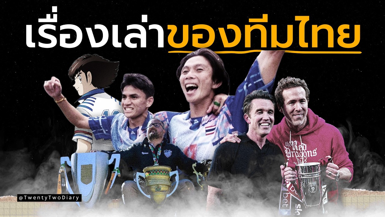 ฟุตบอลไทยขาดอะไรไป | ความผูกพันระหว่างทีมและแฟนบอล?