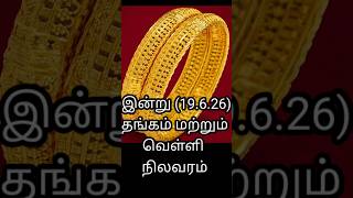 Todays(19.6.26)gold and silver status #goldrate#gold