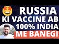 Corona Vaccine Update - रूस बहोत जल्द इंडिया में Sputnik V का प्रोडक्शन स्टार्ट करेगा || Russia