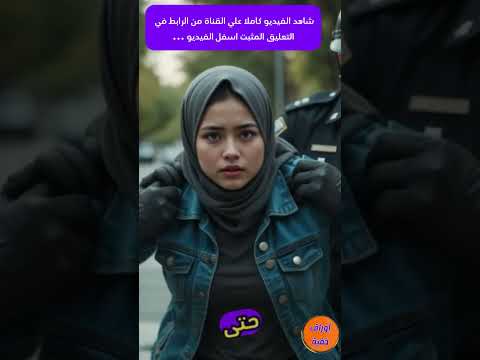 ظن وها ضحية لكنها قلبت الطاولة امرأة مسلمة تسقط في فخ الشرطة الأمريكية لكنها كانت عميلة فيدرالية 