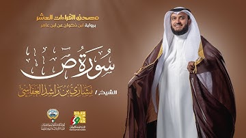 سورة ص برواية ابن ذكوان عن ابن عامر | الشيخ مشاري راشد العفاسي | Surah Sad Mishary Alafasy