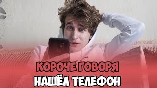 КОРОЧЕ ГОВОРЯ, НАШЁЛ ТЕЛЕФОН