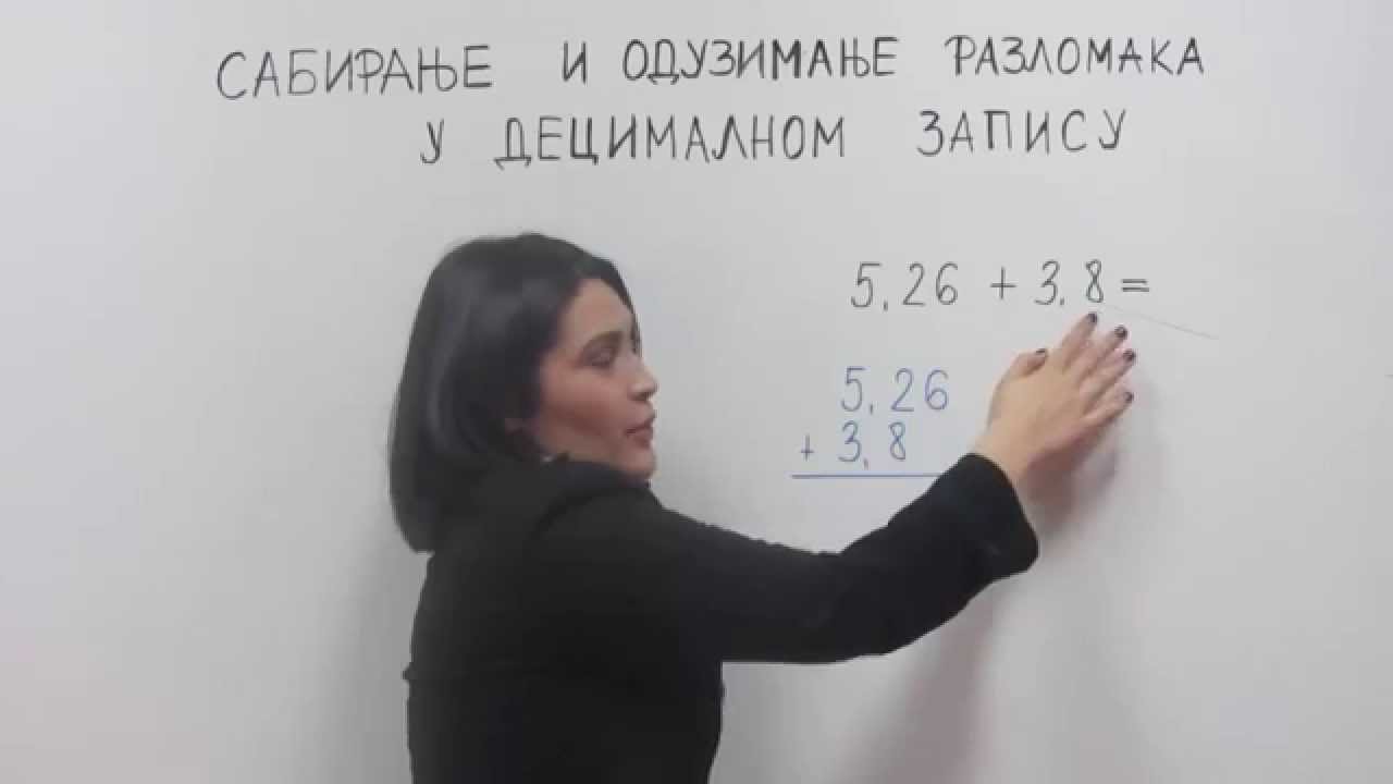 Sabiranje i oduzimanje razlomaka u decimalnom zapisu