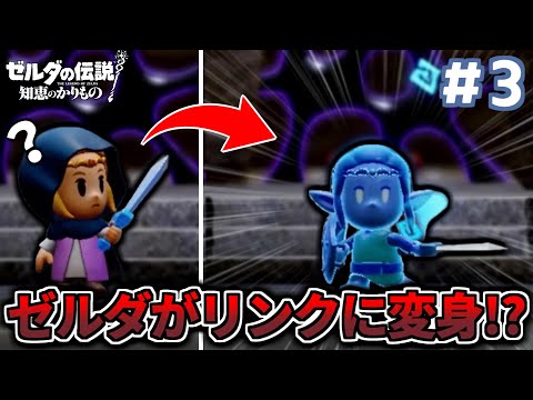 【ゼルダの伝説 知恵のかりもの / 初見実況】リンクの姿すらも借りてモンスターを切り伏せるゼルダ姫【part3】
