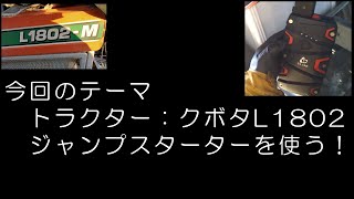 ジャンプスターターで、クボタトラクターl1802の エンジンをかける。