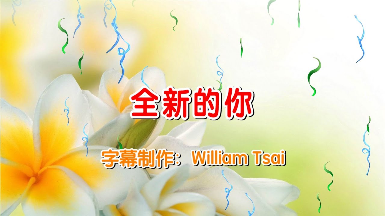 全新的你 A New You KTV伴奏 0442 (簡體繁體雙字幕,外掛拼音字幕) - YouTube