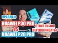 ЧЕСТНО О HUAWEI P30 PRO vs HUAWEI P20 PRO.