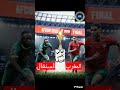 اكتب توقعك🔥✍  #كرة_القدم #كأس_أفريقيا