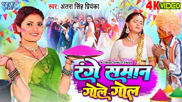 Video - रंगे सामान गोले गोल | #Antra Singh Priyanka | Range Saman Gole Gol | Bhojpuri Holi Song 2024