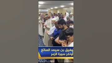 الشيخ توفيق الصايغ - اواخر سورة الزمر من الكويت