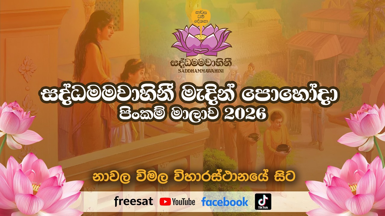 මැදින් පොහෝදා සවස පිංකම් - 2026 Madin Poya Evening Pinkam - විමල විහාරය නාවල Wimala Viharaya Nawala