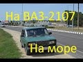 К Чёрному морю на ВАЗ-2107. Клип .Через Геленджик едем в Анапу.