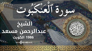 29 Al Ankabut  Al Sheikh Abdulrhman Mosad الشيخ عبدالرحمن مسعد   سورة العنكبوت