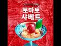 토마토요리 | 초간단 성수 디저트 아이스크림 샤베트 🎧7co-TOMATO
