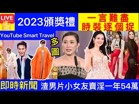 Smart Travel《娱乐八卦》TVB頒獎禮紅地氈環節一言難盡時裝災難逐個捉，佘詩曼獲三料視后 陳豪視帝 馬國明 炎明熹肥媽 王敏奕 高海寧 ｜萬千星輝頒獎典禮2023｜ 即時新聞 娛圈秘聞