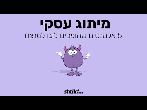 מיתוג עסקי – 5 אלמנטים שהופכים לוגו למנצח