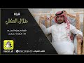 شيلة طلال العكلي كلمات واداء فهاد العلي
