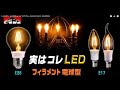ﾌｨﾗﾒﾝﾄ型ＬＥＤ電球★ｼｬﾝﾃﾞﾘｱやｱﾝﾃｨｰｸなお店のﾗｲﾄにｴｺな照明を