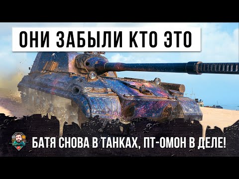 Видео: ОНИ ЗАБЫЛИ КТО ЭТО... БАТЯ ОБ.268 ВАРИАНТ 4 СНОВА В ДЕЛЕ WORLD OF TANKS!