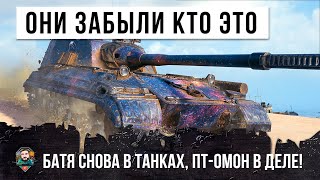 ОНИ ЗАБЫЛИ КТО ЭТО... БАТЯ ОБ.268 ВАРИАНТ 4 СНОВА В ДЕЛЕ WORLD OF TANKS!