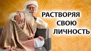 Садхгуру | Ты и твоя личность  [Самопознание / Просветление]