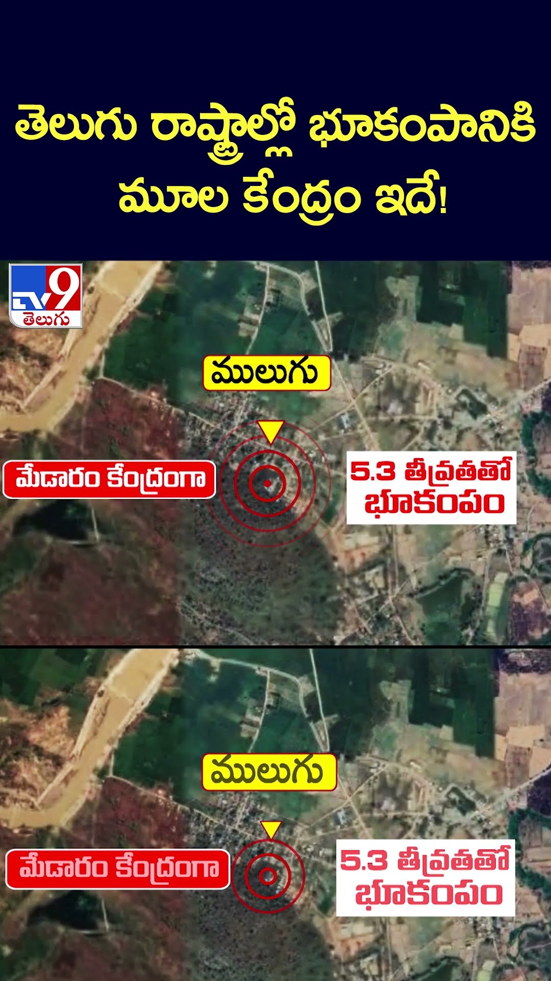 తెలుగు రాష్ట్రాల్లో భూకంపానికి మూల కేంద్రం ఇదే! - TV9