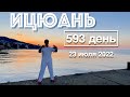 Ицюань (593 день) Летняя Школа Ицюань / Утренняя тренировка