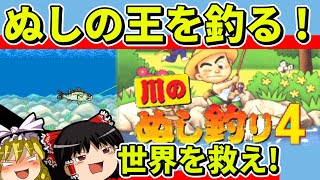 【ゆっくり実況】川のぬし釣りで川のぬしと海のぬしとぬしの王を釣る【レトロゲーム】