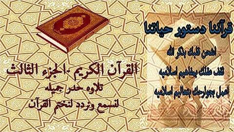 القرآن الكريم الجزء الثالث تلاوة حدر جميله