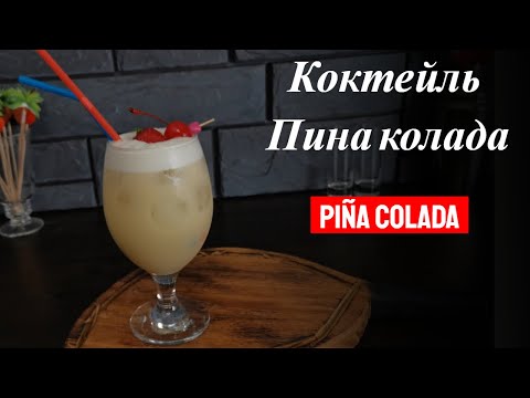 Рецепт коктейля Пина колада с белым ромом и кокосовым молоком! Готовим коктейли дома!