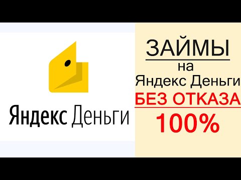 Срочные займы на Яндекс Деньги без паспорта и привязки карты | Такого не бывает!