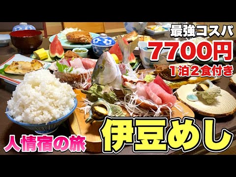 激安人情宿の旅【南伊豆旅行めぐみ荘】超豪華刺盛り10品乱舞!『飯テロ』静岡県賀茂郡伊浜海岸