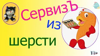 видео: СервизЪ из шерсти /КалоТушка / Коллекторы и звонки / Капли тетушки Фиры / Самая Падшая Тетушка картинка: СервизЪ из шерсти /КалоТушка / Коллекторы и звонки / Капли тетушки Фиры / Самая Падшая Тетушка
