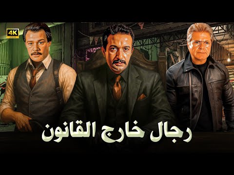 فيلم الأكشن و الإثارة رجال خارج القانون بطولة نور الشريف و فاروق الفيشاوي و حسين فهمي  